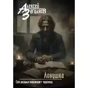 Постер книги Ловушка