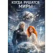 Постер книги Когда рушатся миры. Проект «Голубой Марбл»