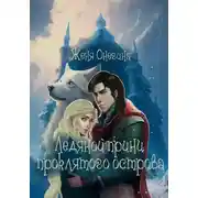 Постер книги Ледяной принц Проклятого острова