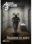 Алексей Загуляев - Наследник из морга