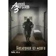 Постер книги Наследник из морга