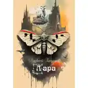 Постер книги Лара