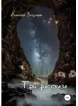 Алексей Загуляев - Три рассказа