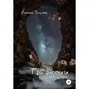 Постер книги Три рассказа