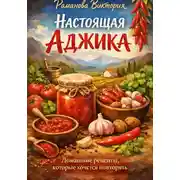 Постер книги Настоящая аджика: домашние рецепты, которые хочется повторять