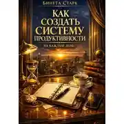 Постер книги Как создать систему продуктивности на каждый день