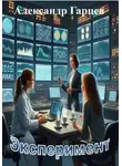Александр Гарцев - Эксперимент
