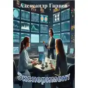 Постер книги Эксперимент