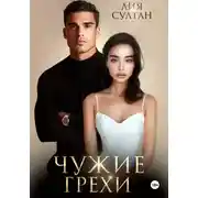 Постер книги Чужие грехи
