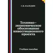Постер книги Технико-экономическое обоснование инвестиционного проекта
