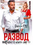 Ванесса Рай - Развод. Пошел к плите сам!