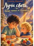 Наталья Иванова - Лучи света. Когда сердце не слушается