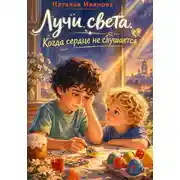 Постер книги Лучи света. Когда сердце не слушается