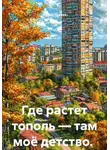 Мария Лукина - Где растет тополь — там моё детство.