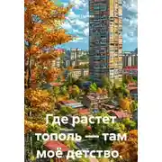 Постер книги Где растет тополь — там моё детство.
