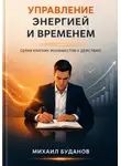 Буданов Михаил - Управление энергией и временем