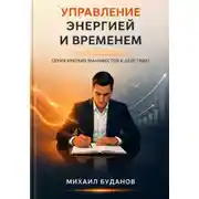 Постер книги Управление энергией и временем