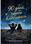 Евгений Павлов - 90 дней, чтобы влюбиться