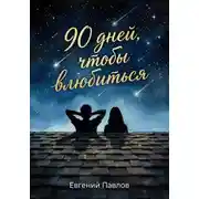 Постер книги 90 дней, чтобы влюбиться