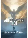Виталий Рожков - Ангельский Щит