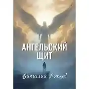 Постер книги Ангельский Щит