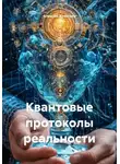Алексей Алексеев - Квантовые протоколы реальности