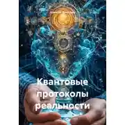 Постер книги Квантовые протоколы реальности