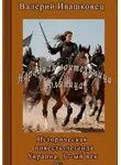Валерий Ивашковец - Народная воительница Поляница. Историческая повесть-легенда. Украина 17-й век