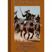 Постер книги Народная воительница Поляница. Историческая повесть-легенда. Украина 17-й век
