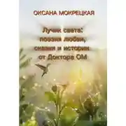 Постер книги Лучик света: поэзия любви, сказки и истории от Доктора ОМии
