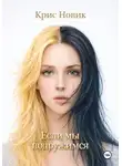 Крис Новик - Если мы подружимся