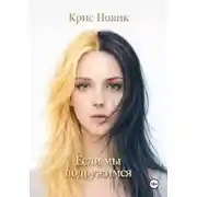 Постер книги Если мы подружимся