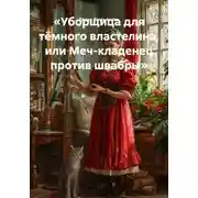 Постер книги «Уборщица для тёмного властелина, или Меч-кладенец против швабры»