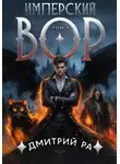 Дмитрий Ра - Имперский вор. Том 7