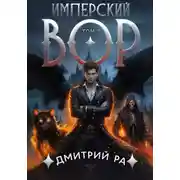 Постер книги Имперский вор. Том 7