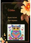 Анастасия Дегтярева - Совы
