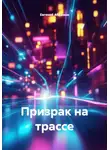 Евгений Абрамов - Призрак на трассе