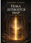 Евгений Леонов - Пока держится мир