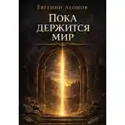 Постер книги Пока держится мир