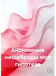 Алексей Ветров - Анонимные нищеброды моя гипотеза
