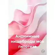 Постер книги Анонимные нищеброды моя гипотеза