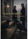Юрий Верхолин - Власть Румянца