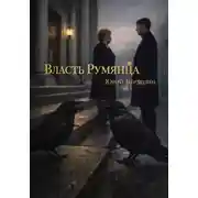 Постер книги Власть Румянца