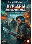 Данил Вектор - Курьеры апокалипсиса