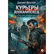 Постер книги Курьеры апокалипсиса