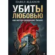 Постер книги Убиты любовью. Как матери разрушают бизнес