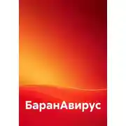 Постер книги БаранАвирус