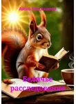 Анна Маслякова - Беличье расследование