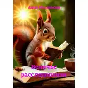 Постер книги Беличье расследование