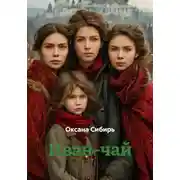 Постер книги Иван-чай